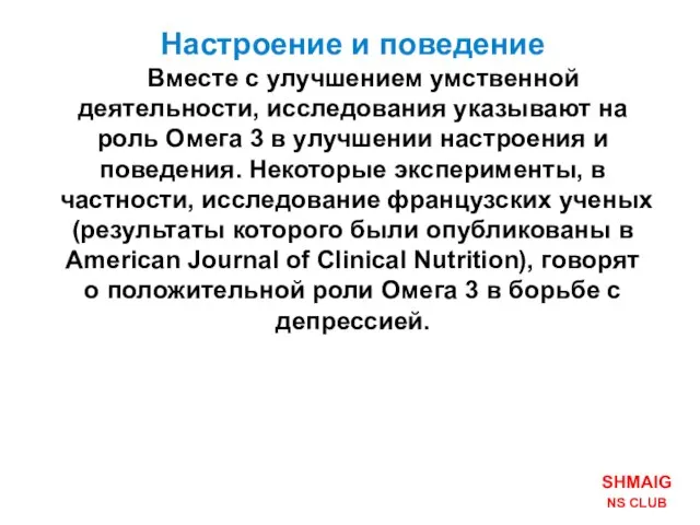 Настроение и поведение Вместе с улучшением умственной деятельности, исследования указывают на роль