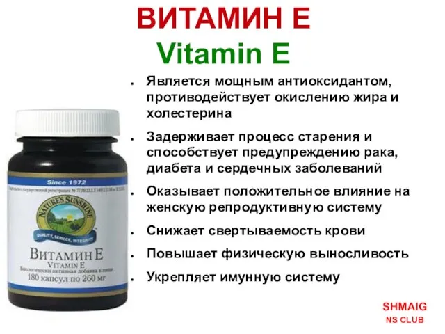 SHMAIG NS CLUB ВИТАМИН Е Vitamin E Является мощным антиоксидантом, противодействует окислению