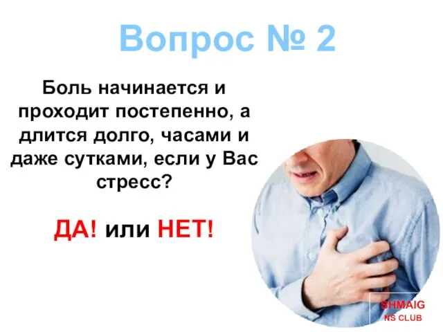 Вопрос № 2 Боль начинается и проходит постепенно, а длится долго, часами