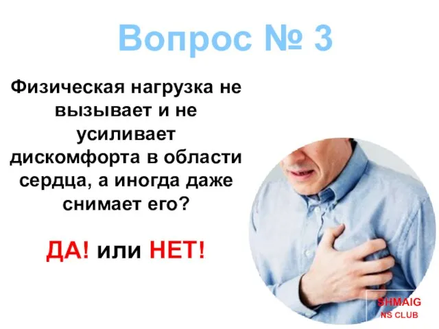 Вопрос № 3 Физическая нагрузка не вызывает и не усиливает дискомфорта в