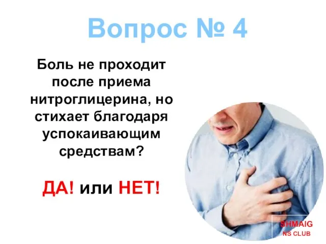 Вопрос № 4 Боль не проходит после приема нитроглицерина, но стихает благодаря