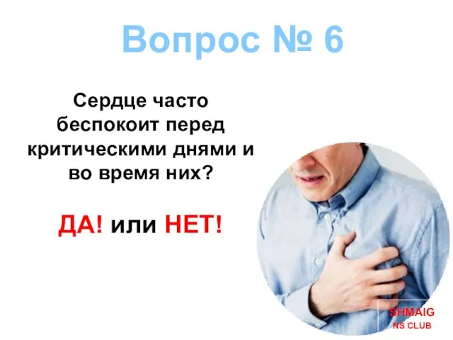 Вопрос № 6 Сердце часто беспокоит перед критическими днями и во время