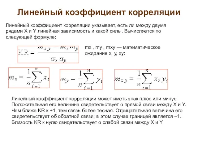 Линейный коэффициент корреляции Линейный коэффициент корреляции указывает, есть ли между двумя рядами