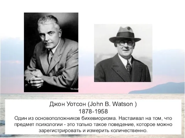 Джон Уотсон (John B. Watson ) 1878-1958 Один из основоположников бихевиоризма. Настаивал