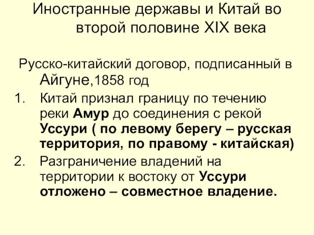 Иностранные державы и Китай во второй половине XIX века Русско-китайский договор, подписанный