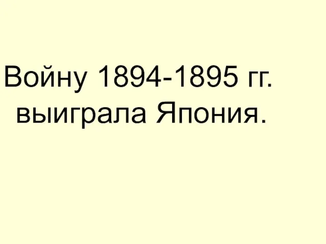 Войну 1894-1895 гг. выиграла Япония.