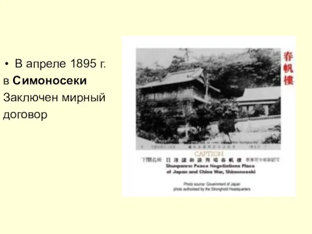 В апреле 1895 г. в Симоносеки Заключен мирный договор