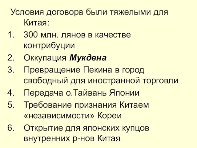 Условия договора были тяжелыми для Китая: 300 млн. лянов в качестве контрибуции