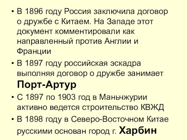 В 1896 году Россия заключила договор о дружбе с Китаем. На Западе