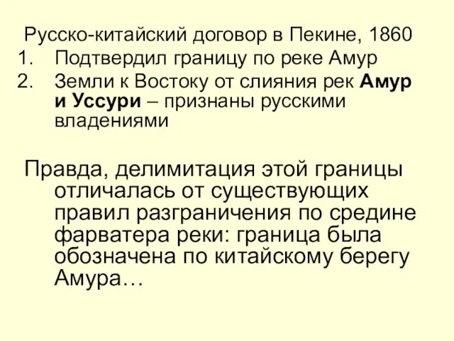 Русско-китайский договор в Пекине, 1860 Подтвердил границу по реке Амур Земли к