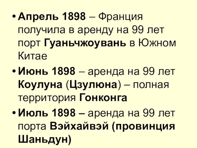 Апрель 1898 – Франция получила в аренду на 99 лет порт Гуаньчжоувань