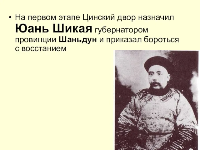 На первом этапе Цинский двор назначил Юань Шикая губернатором провинции Шаньдун и приказал бороться с восстанием