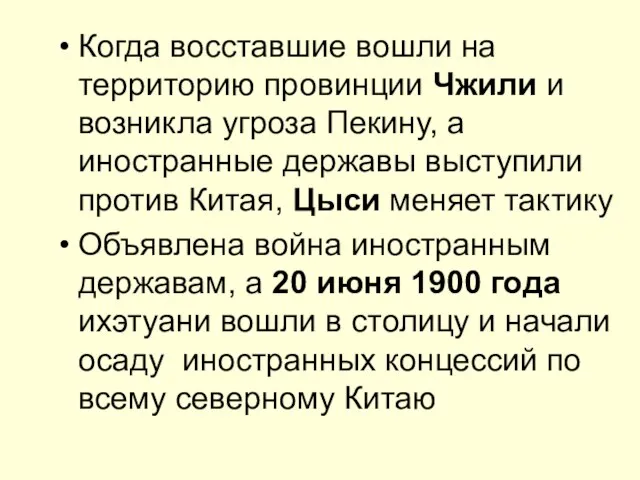 Когда восставшие вошли на территорию провинции Чжили и возникла угроза Пекину, а