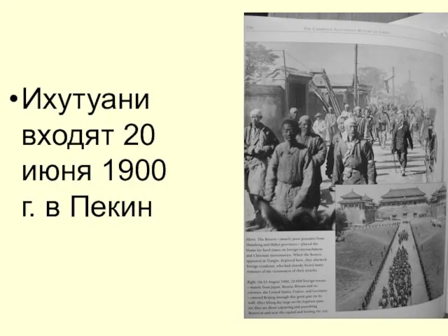 Ихутуани входят 20 июня 1900 г. в Пекин