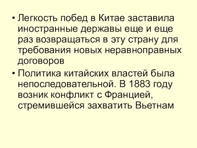 Легкость побед в Китае заставила иностранные державы еще и еще раз возвращаться