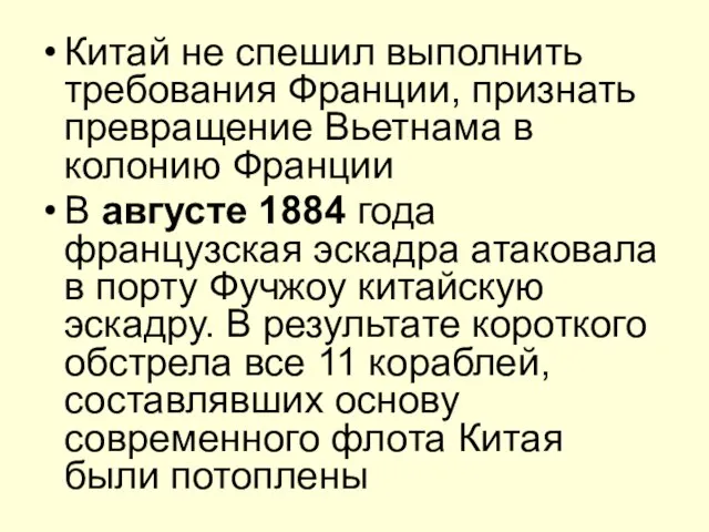 Китай не спешил выполнить требования Франции, признать превращение Вьетнама в колонию Франции