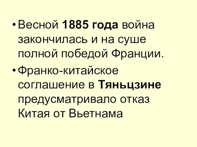 Весной 1885 года война закончилась и на суше полной победой Франции. Франко-китайское