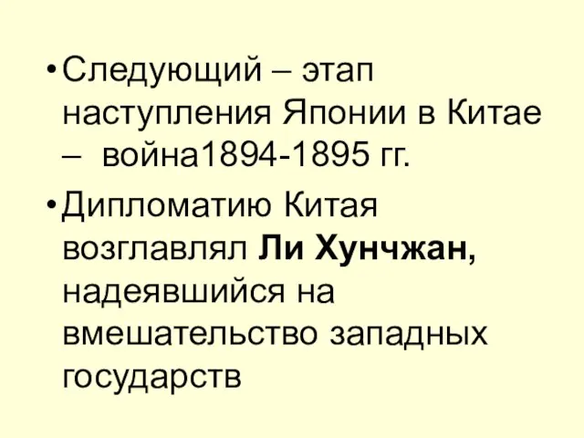 Следующий – этап наступления Японии в Китае – война1894-1895 гг. Дипломатию Китая