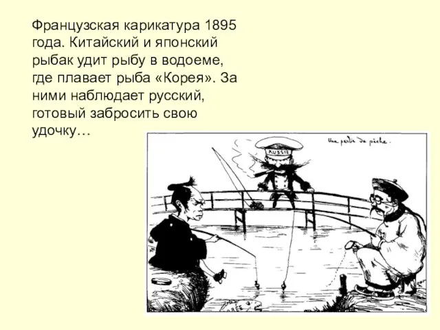 Французская карикатура 1895 года. Китайский и японский рыбак удит рыбу в водоеме,