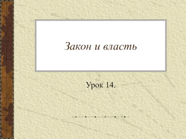 Закон и власть Урок 14.