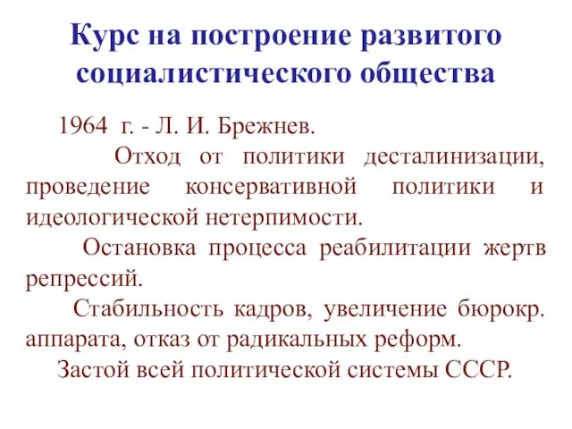 Курс на построение развитого социалистического общества 1964 г. - Л. И. Брежнев.