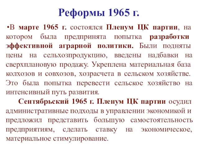 Реформы 1965 г. В марте 1965 г. состоялся Пленум ЦК партии, на