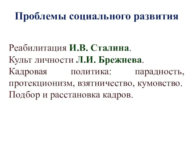 Проблемы социального развития Реабилитация И.В. Сталина. Культ личности Л.И. Брежнева. Кадровая политика: