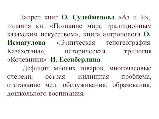 Запрет книг О. Сулейменова «Аз и Я», издания кн. «Познание мира традиционным