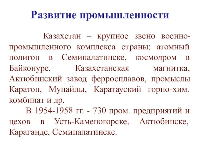 Развитие промышленности Казахстан – крупное звено военно-промышленного комплекса страны: атомный полигон в