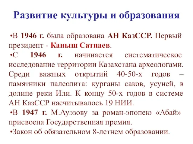 Развитие культуры и образования В 1946 г. была образована АН КазССР. Первый