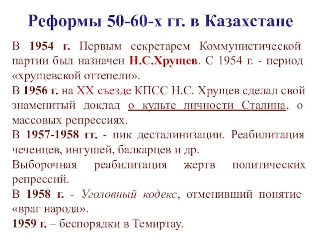 Реформы 50-60-х гг. в Казахстане В 1954 г. Первым секретарем Коммунистической партии