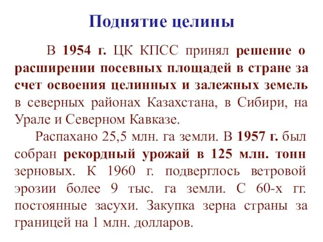 Поднятие целины В 1954 г. ЦК КПСС принял решение о расширении посевных