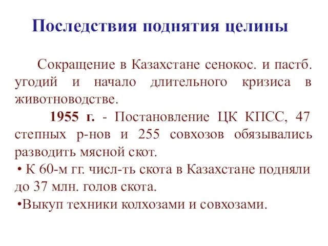 Последствия поднятия целины Сокращение в Казахстане сенокос. и пастб. угодий и начало