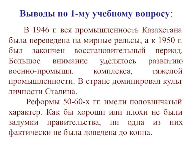 Выводы по 1-му учебному вопросу: В 1946 г. вся промышленность Казахстана была