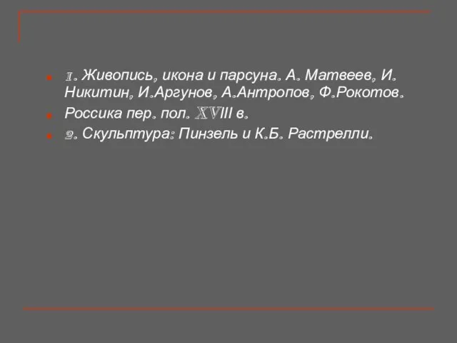 1. Живопись, икона и парсуна. А. Матвеев, И.Никитин, И.Аргунов, А.Антропов, Ф.Рокотов. Россика