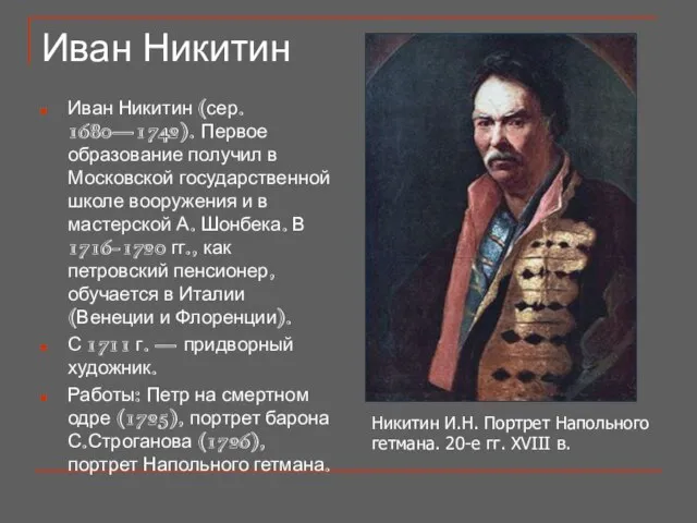 Иван Никитин Иван Никитин (сер. 1680—1742). Первое образование получил в Московской государственной