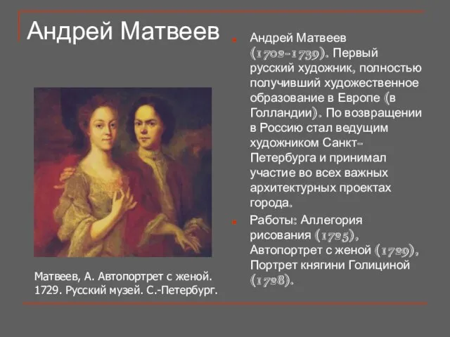 Андрей Матвеев Андрей Матвеев (1702-1739). Первый русский художник, полностью получивший художественное образование