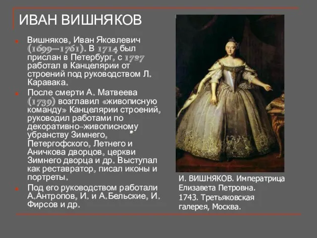 ИВАН ВИШНЯКОВ Вишняков, Иван Яковлевич (1699–1761). В 1714 был прислан в Петербург,