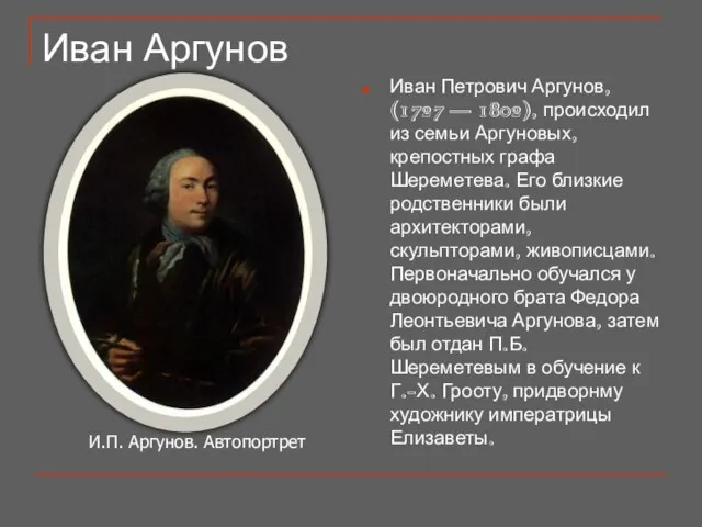 Иван Аргунов Иван Петрович Аргунов, (1727 — 1802), происходил из семьи Аргуновых,