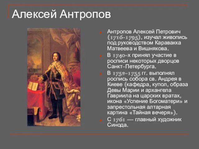 Алексей Антропов Антропов Алексей Петрович (1716-1795), изучал живопись под руководством Каравакка Матвеева