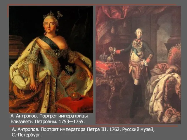 А. Антропов. Портрет императора Петра III. 1762. Русский музей, С.-Петербург. А. Антропов.