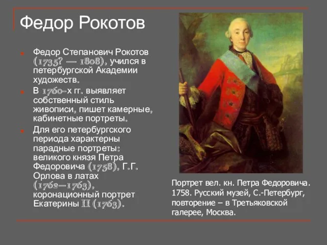 Федор Рокотов Федор Степанович Рокотов (1735? — 1808), учился в петербургской Академии