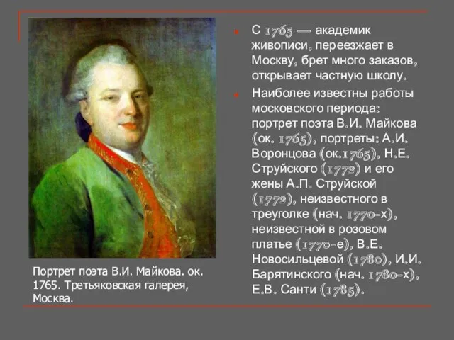 С 1765 — академик живописи, переезжает в Москву, брет много заказов, открывает