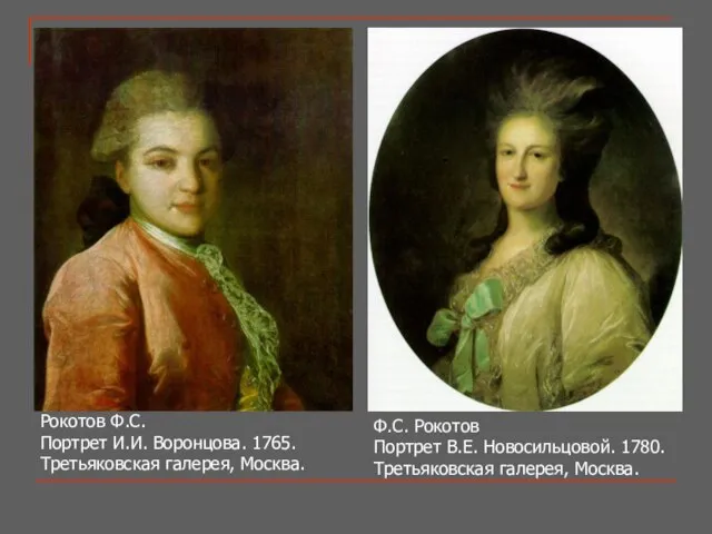 Ф.С. Рокотов Портрет В.Е. Новосильцовой. 1780. Третьяковская галерея, Москва. Рокотов Ф.С. Портрет