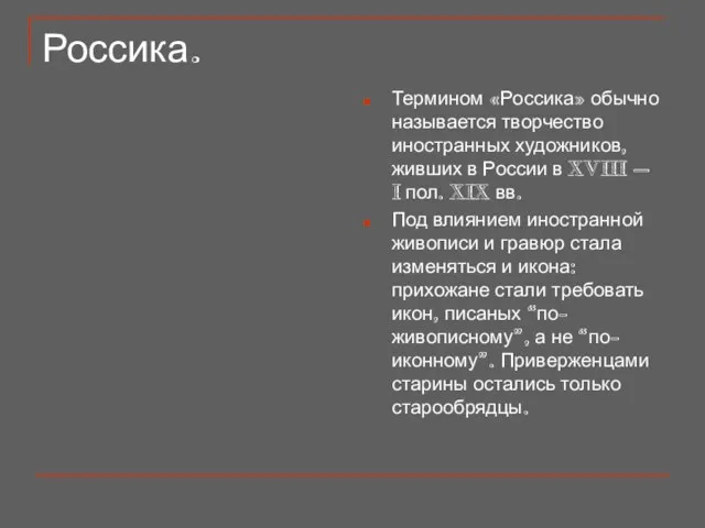 Россика. Термином «Россика» обычно называется творчество иностранных художников, живших в России в