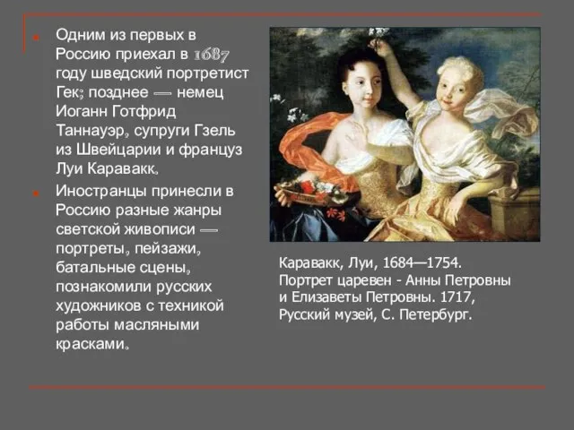Одним из первых в Россию приехал в 1687 году шведский портретист Гек;