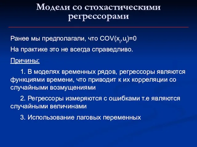 Модели со стохастическими регрессорами Ранее мы предполагали, что COV(xi,ui)=0 На практике это