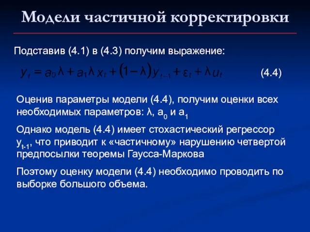 Подставив (4.1) в (4.3) получим выражение: (4.4) Оценив параметры модели (4.4), получим