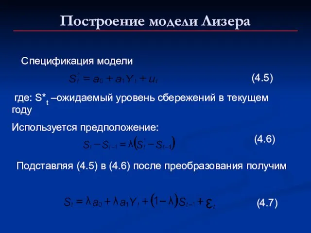 Построение модели Лизера Спецификация модели где: S*t –ожидаемый уровень сбережений в текущем