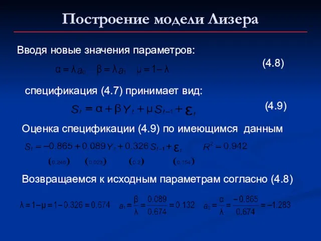 Построение модели Лизера Вводя новые значения параметров: (4.8) спецификация (4.7) принимает вид: